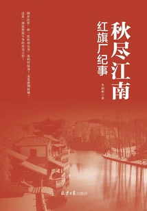 Autumn Ends in Jiangnan: Chronicles of Hongqi Factory