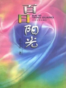 Hundred Days of Sunshine