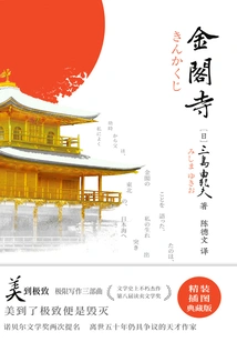 Purple Picture Classic Library: Yukio Mishima·kinkakuji Temple