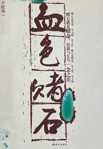 Blood Gambling Stone