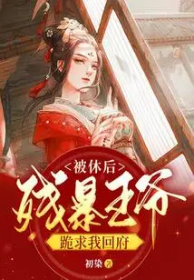 After Being Divorced, the Cruel Prince Begged Me to Return to His Home