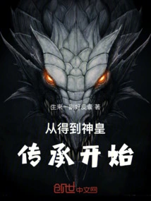 Starting from Receiving the Inheritance of the God Emperor