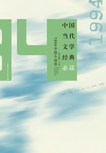 Must-read Classics of Contemporary Chinese Literature·1994 Novella Volume
