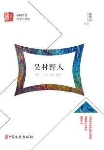 The Savages of Wu Village (a Collection of Novels by Contemporary Chinese Writers Called "sharp Power")