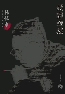 Zhang Henshui's Classic Works Series: Indulgence in Money (part 1)