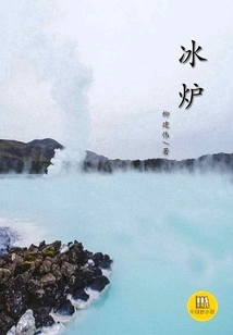 Ice Stove (a Good Chinese Novel)