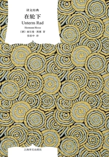 Under the Wheel (translation Classic)