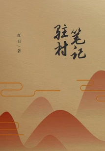 Notes from the Village (trilogy of Literary and Art Circles)