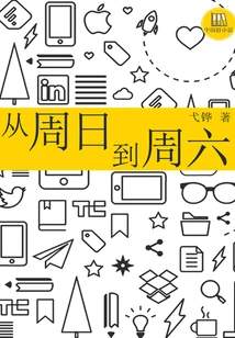 From Sunday to Saturday (good Chinese Novels)
