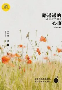 Lu Yaoyao's Thoughts (good Chinese Novel)