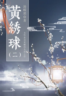 Women's Novels of the Late Qing Dynasty: Huang Xiangqiu (2)