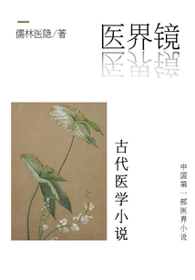 Medical Novels: Medical Mirror