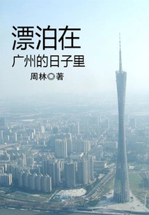 Days Wandering in Guangzhou