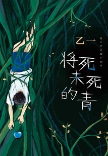 Qing Who is About to Die but Not yet Dead