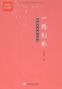 Fisting Along the Way: Selected Novellas by Sun Chunping