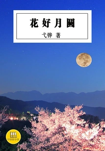 Flowers Are Good and the Moon is Full (a Good Chinese Novel)