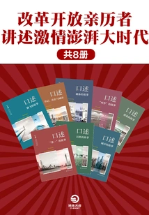 Witnesses of Reform and Opening up Describe the Passionate Era (8 Volumes in Total)