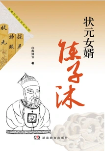 Chen Zimu, Son-in-law of the Number One Scholar