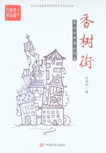 Xiangshu Street: Selected Novellas by Zong Lihua