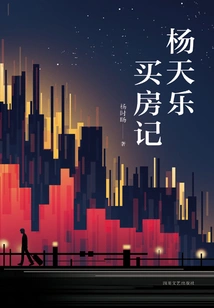 Yang Tianle's House Buying Story