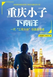 A Boy from Chongqing Goes to Nanyang: a Generation of "engineering Heroes" Creates a Win for Singapore