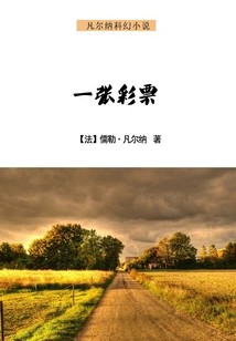 Verne's Science Fiction: a Lottery