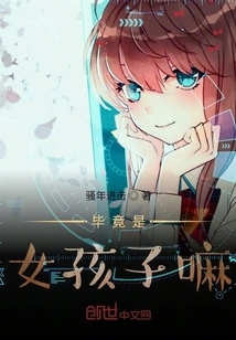 After All, She is a Girl