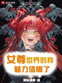 My Charm in the World of Heroines is Incredible