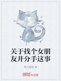 About Finding a Girlfriend and Breaking up with Her