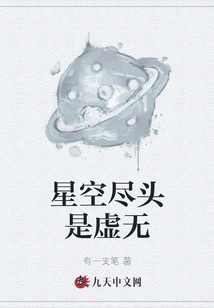 The End of the Starry Sky is Nothingness