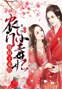 The Poisonous Little Peasant Concubine of the Regent's Family