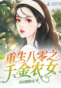 Rebirth of the 80-year-old Daughter of a Wealthy Peasant Girl