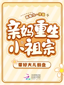 My Biological Mother is Reborn as a Little Ancestor, and She Leads Her Eldest Son to Make a Comeback