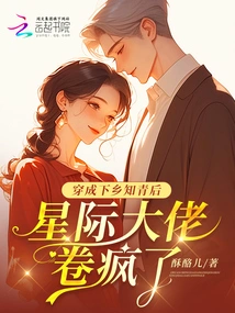 After Dressing up as an Educated Youth Going to the Countryside, the Interstellar Boss Went Crazy