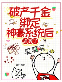 After the Bankrupt Daughter Bound to the Shenhao System, He Counterattacked