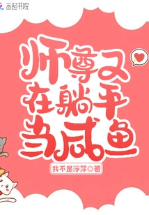 Master is Lying Down and Being a Salted Fish Again