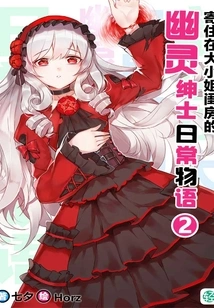 Daily Stories of a Ghost Gentleman Living in the Lady's Boudoir Vol.02 (light Novel Series)