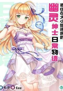 Daily Stories of a Ghost Gentleman Living in the Lady's Boudoir Vol.01 (light Novel Series)