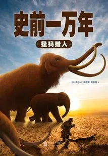 Ten Thousand Years of Prehistory 3: Mammoth Hunters