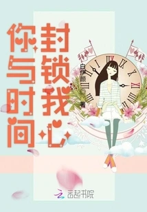 You Block My Heart with Time