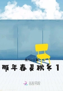 That Spring, Summer, Autumn and Winter 1