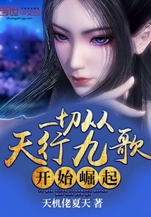 Everything Started from Tianxing Jiuge