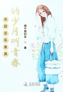 That Period of Both Bitterness and Joy is Called Youth