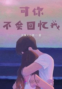 But You Won't Remember Me