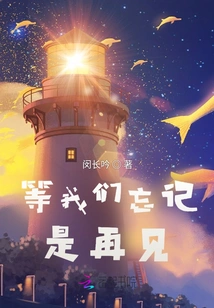 When We Forget, It's Goodbye