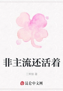 The Non-mainstream is Still Alive