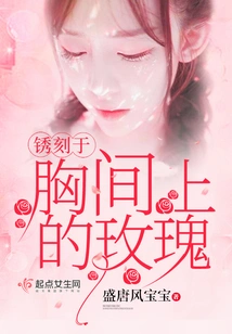 The Rose Carved on the Chest