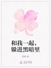 Come with Me and Hide in the Darkness