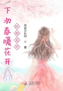 See You Next Time When the Spring is Warm and the Flowers Are Blooming