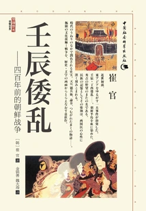 Imjin Japanese Rebellion: the Korean War Four Hundred Years Ago